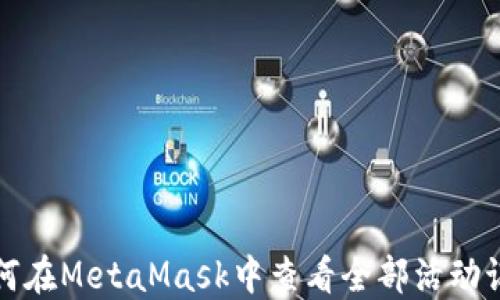 
如何在MetaMask中查看全部活动记录