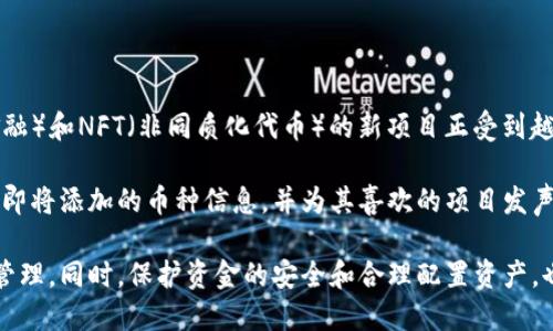 baioti小狐钱包中如何搜索其他币种的详细指南/baioti
小狐钱包, 搜索币种, 加密货币/guanjianci

小狐钱包（XiaoHu Wallet）是一个流行的加密货币钱包，支持多种数字资产的管理和交易。随着市场上各种新兴币种的出现，用户希望能够方便快捷地在小狐钱包中找到自己感兴趣的币种。本文将详细介绍如何在小狐钱包中搜索其他币种，帮助用户充分利用这款钱包的功能。

在开始之前，我们需要明确小狐钱包的基本功能。小狐钱包不仅仅是用于存储和管理数字货币，还提供了交易、转账、资产查看等多种功能。为了满足用户的需求，会不断更新支持的币种列表。接下来，我们将分步骤探讨如何在小狐钱包中搜索和管理其他币种。

步骤一：登录小狐钱包
在使用小狐钱包搜索其他币种之前，用户需要先登录自己的账户。如果你是第一次使用，请下载并安装最新版本的小狐钱包。完成安装后，您需要创建一个新账户或使用已有账户进行登录。

完成登录后，钱包的主界面会显示用户的资产概况，包括当前持有的币种及其市值。同时，用户可以看到“市场”或“资产管理”等选项，这些选项将直接引导您访问其他币种的信息。

步骤二：访问币种列表
在主界面或资产管理页面，寻找一个类似“添加币种”或“查看所有币种”的按钮。点击这个按钮，系统会显示一个支持的币种列表。通常，这个列表会按照字母顺序排列，用户可以通过滚动或滑动屏幕来浏览所有可用的币种。

在这个界面上，用户可以看到每个币种对应的当前价格、涨跌幅以及市场热度。要是想查看具体某个币种，用户可通过屏幕顶部的搜索框输入币种名称或缩写，例如“BTC”或“ETH”。一旦输入，系统会实时过滤出符合条件的币种。

步骤三：搜索功能的使用
小狐钱包中的搜索功能是非常强大的。无论是正在被广泛交易的主流币，还是新兴的替代币，用户都可以通过名称或代码轻松找到它们。在搜索框中输入您要查找的币种名称或代码，用户可以看到相关的结果。例如，如果您要查找以太坊，可以在搜索框中输入“Ethereum”或“ETH”后，系统会自动筛选出相关的信息。

成功找到目标币种后，点击该币种的名称，您将进入该币种的详细信息页面。在这个页面上，您可以看到币种的实时价格、趋势图、历史交易记录以及兑换选择等相关信息。

步骤四：添加或查看币种
如果在搜索过程中，用户发现了一些新的币种，并想将其添加到自己的钱包中，请点击详细信息页面中的“添加到我的资产”按钮。成功添加后，该币种将出现在您的资产列表中，方便用户随时查看和管理。

在添加过程中，请注意一些币种可能需要进行额外的设置，例如合约地址或钱包地址的输入。确保您输入的信息准确无误，以避免任何资产的丢失或错误。

同时，对于用户来说，了解每个币种的基本信息也是相当重要的，例如项目背景、技术白皮书、团队成员等信息。通过详细的了解，您可以做出更科学的投资决策。

相关问题探讨

1. 小狐钱包支持哪些币种？
小狐钱包支持的币种种类繁多，包括比特币（BTC）、以太坊（ETH）、Ripple（XRP）、Tezos（XTZ）、Chainlink（LINK）等主流加密货币。同时，它也不断更新以支持一些新兴的加密资产。用户可以查看小狐钱包的官方网站或通过钱包本身的更新日志来获取最新支持的币种信息。

此外，小狐钱包也提供社区建议的功能，用户可以通过反馈自己的需求，推动项目组考虑添加更多币种。这种互动的模式在一定程度上提升了用户体验，同时也让钱包的功能更加完善。

2. 如何安全管理我的小狐钱包资产？
加强小狐钱包的安全性是每位用户都应该重视的问题。首先，用户应尽量不要将私钥或助记词泄漏给他人。这是保护您账户安全的首要步骤。此外，定期更新钱包的密码，并开启双重身份认证功能，可以有效防止账户被盗的风险。

对于大额资金，用户可以考虑将部分资产转移到冷热钱包。冷钱包是指脱离互联网的储存设备，它的安全性相对较高。用户可以在频繁交易和长时间储存之间实现合理的资产配置，确保资金的安全。

同时，定期查看账户的交易记录，确认没有未经授权的交易发生。遇到任何异常情况，应及时进行资产冻结或联系客服进行处理。

3. 如何进行币种兑换？
在小狐钱包中，币种之间的兑换相对简便。用户只需在资产管理页面找到“兑换”选项，选择需要兑换的币种和目标币种，输入兑换数量后进行确认。系统会实时显示兑换汇率和交易手续费。

进行兑换时，用户需要注意时机问题。市场波动较大时，汇率可能随时变化。因此，建议用户在进行兑换之前先了解市场动态。对于长期持有的资产，适时进行小额兑换，以分散风险，也是一个不错的策略。

此外，小狐钱包可能会有兑换限额，用户在进行大额兑换前应了解相关政策，以免影响交易的顺利进行。

4. 未来小狐钱包可能会支持哪些新币种？
小狐钱包团队会定期做市场调研和用户反馈，了解哪些新兴币种在行业中受到了关注，并有潜力发展。目前，一些基于DeFi（去中心化金融）和NFT（非同质化代币）的新项目正受到越来越多的用户关注，可能会在未来被小狐钱包支持。

同时，社区的力量不容忽视，用户的需求和喜好会直接影响项目组的决策。用户可以关注小狐钱包的官方社交媒体，参与社区讨论，了解即将添加的币种信息，并为其喜欢的项目发声。

总结来说，小狐钱包为用户提供了一个便利的加密货币管理平台，通过简单的搜索功能，用户便可以轻松找到自己关注的币种，并进行管理。同时，保护资金的安全和合理配置资产，也是用户需要重视的重要任务。