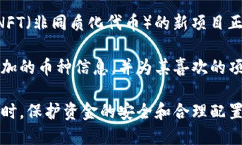 baioti小狐钱包中如何搜索其他币种的详细指南/baioti
小狐钱包, 搜索币种, 加密货币/guanjianci

小狐钱包（XiaoHu Wallet）是一个流行的加密货币钱包，支持多种数字资产的管理和交易。随着市场上各种新兴币种的出现，用户希望能够方便快捷地在小狐钱包中找到自己感兴趣的币种。本文将详细介绍如何在小狐钱包中搜索其他币种，帮助用户充分利用这款钱包的功能。

在开始之前，我们需要明确小狐钱包的基本功能。小狐钱包不仅仅是用于存储和管理数字货币，还提供了交易、转账、资产查看等多种功能。为了满足用户的需求，会不断更新支持的币种列表。接下来，我们将分步骤探讨如何在小狐钱包中搜索和管理其他币种。

步骤一：登录小狐钱包
在使用小狐钱包搜索其他币种之前，用户需要先登录自己的账户。如果你是第一次使用，请下载并安装最新版本的小狐钱包。完成安装后，您需要创建一个新账户或使用已有账户进行登录。

完成登录后，钱包的主界面会显示用户的资产概况，包括当前持有的币种及其市值。同时，用户可以看到“市场”或“资产管理”等选项，这些选项将直接引导您访问其他币种的信息。

步骤二：访问币种列表
在主界面或资产管理页面，寻找一个类似“添加币种”或“查看所有币种”的按钮。点击这个按钮，系统会显示一个支持的币种列表。通常，这个列表会按照字母顺序排列，用户可以通过滚动或滑动屏幕来浏览所有可用的币种。

在这个界面上，用户可以看到每个币种对应的当前价格、涨跌幅以及市场热度。要是想查看具体某个币种，用户可通过屏幕顶部的搜索框输入币种名称或缩写，例如“BTC”或“ETH”。一旦输入，系统会实时过滤出符合条件的币种。

步骤三：搜索功能的使用
小狐钱包中的搜索功能是非常强大的。无论是正在被广泛交易的主流币，还是新兴的替代币，用户都可以通过名称或代码轻松找到它们。在搜索框中输入您要查找的币种名称或代码，用户可以看到相关的结果。例如，如果您要查找以太坊，可以在搜索框中输入“Ethereum”或“ETH”后，系统会自动筛选出相关的信息。

成功找到目标币种后，点击该币种的名称，您将进入该币种的详细信息页面。在这个页面上，您可以看到币种的实时价格、趋势图、历史交易记录以及兑换选择等相关信息。

步骤四：添加或查看币种
如果在搜索过程中，用户发现了一些新的币种，并想将其添加到自己的钱包中，请点击详细信息页面中的“添加到我的资产”按钮。成功添加后，该币种将出现在您的资产列表中，方便用户随时查看和管理。

在添加过程中，请注意一些币种可能需要进行额外的设置，例如合约地址或钱包地址的输入。确保您输入的信息准确无误，以避免任何资产的丢失或错误。

同时，对于用户来说，了解每个币种的基本信息也是相当重要的，例如项目背景、技术白皮书、团队成员等信息。通过详细的了解，您可以做出更科学的投资决策。

相关问题探讨

1. 小狐钱包支持哪些币种？
小狐钱包支持的币种种类繁多，包括比特币（BTC）、以太坊（ETH）、Ripple（XRP）、Tezos（XTZ）、Chainlink（LINK）等主流加密货币。同时，它也不断更新以支持一些新兴的加密资产。用户可以查看小狐钱包的官方网站或通过钱包本身的更新日志来获取最新支持的币种信息。

此外，小狐钱包也提供社区建议的功能，用户可以通过反馈自己的需求，推动项目组考虑添加更多币种。这种互动的模式在一定程度上提升了用户体验，同时也让钱包的功能更加完善。

2. 如何安全管理我的小狐钱包资产？
加强小狐钱包的安全性是每位用户都应该重视的问题。首先，用户应尽量不要将私钥或助记词泄漏给他人。这是保护您账户安全的首要步骤。此外，定期更新钱包的密码，并开启双重身份认证功能，可以有效防止账户被盗的风险。

对于大额资金，用户可以考虑将部分资产转移到冷热钱包。冷钱包是指脱离互联网的储存设备，它的安全性相对较高。用户可以在频繁交易和长时间储存之间实现合理的资产配置，确保资金的安全。

同时，定期查看账户的交易记录，确认没有未经授权的交易发生。遇到任何异常情况，应及时进行资产冻结或联系客服进行处理。

3. 如何进行币种兑换？
在小狐钱包中，币种之间的兑换相对简便。用户只需在资产管理页面找到“兑换”选项，选择需要兑换的币种和目标币种，输入兑换数量后进行确认。系统会实时显示兑换汇率和交易手续费。

进行兑换时，用户需要注意时机问题。市场波动较大时，汇率可能随时变化。因此，建议用户在进行兑换之前先了解市场动态。对于长期持有的资产，适时进行小额兑换，以分散风险，也是一个不错的策略。

此外，小狐钱包可能会有兑换限额，用户在进行大额兑换前应了解相关政策，以免影响交易的顺利进行。

4. 未来小狐钱包可能会支持哪些新币种？
小狐钱包团队会定期做市场调研和用户反馈，了解哪些新兴币种在行业中受到了关注，并有潜力发展。目前，一些基于DeFi（去中心化金融）和NFT（非同质化代币）的新项目正受到越来越多的用户关注，可能会在未来被小狐钱包支持。

同时，社区的力量不容忽视，用户的需求和喜好会直接影响项目组的决策。用户可以关注小狐钱包的官方社交媒体，参与社区讨论，了解即将添加的币种信息，并为其喜欢的项目发声。

总结来说，小狐钱包为用户提供了一个便利的加密货币管理平台，通过简单的搜索功能，用户便可以轻松找到自己关注的币种，并进行管理。同时，保护资金的安全和合理配置资产，也是用户需要重视的重要任务。