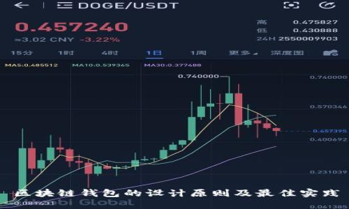 区块链钱包的设计原则及最佳实践