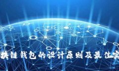 区块链钱包的设计原则及