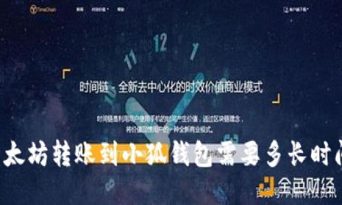 以太坊转账到小狐钱包需要多长时间？