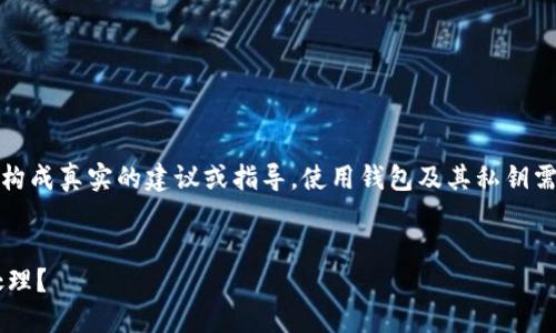 注意：以下内容仅为示例，并不构成真实的建议或指导。使用钱包及其私钥需谨慎，确保遵循相关安全规范。


小狐钱包私钥泄露后应如何处理？