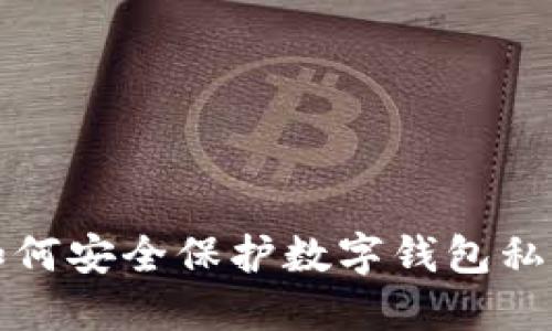 如何安全保护数字钱包私钥