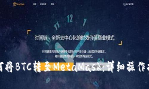 如何将BTC转至MetaMask：详细操作指南