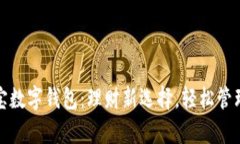 余额宝数字钱包：理财新