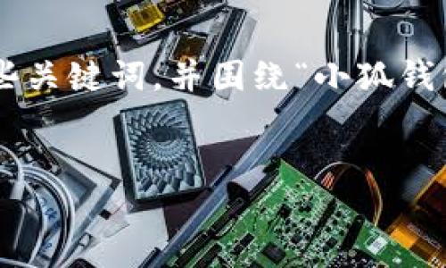 思维结构建议

为了有效满足您的需求，我们可以设定一个详细的和一些关键词，并围绕“小狐钱包”及其登录机制编写丰富的内容。以下是格式化的示例。


用秘钥如何登入小狐钱包