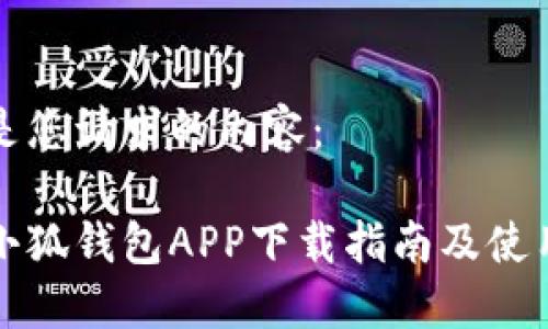 以下是您请求的内容：

华为小狐钱包APP下载指南及使用技巧
