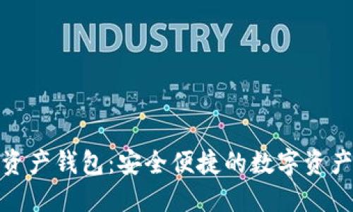 MGK数字资产钱包：安全便捷的数字资产管理工具