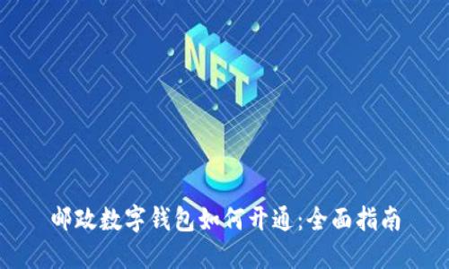 邮政数字钱包如何开通：全面指南