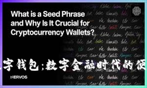 工行数字钱包：数字金融时代的便捷选择