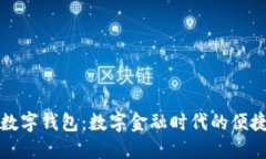 工行数字钱包：数字金融