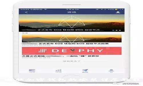 电脑加密钱包的安装详尽教程