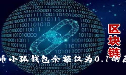 : Core币小狐钱包余额仅为0.1的原因解析