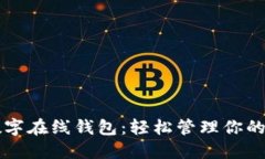 比特派数字在线钱包：轻