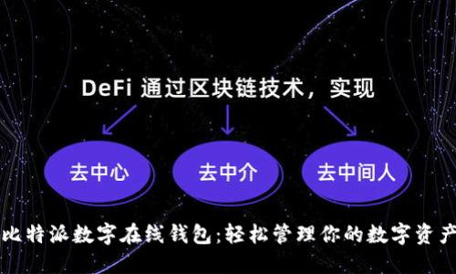 比特派数字在线钱包：轻松管理你的数字资产