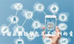 全面了解区块链钱包及其