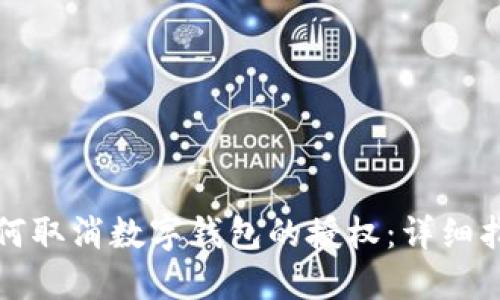 如何取消数字钱包的授权：详细指南