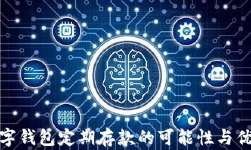 
数字钱包定期存款的可能性与优势