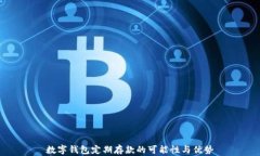 数字钱包定期存款的可能