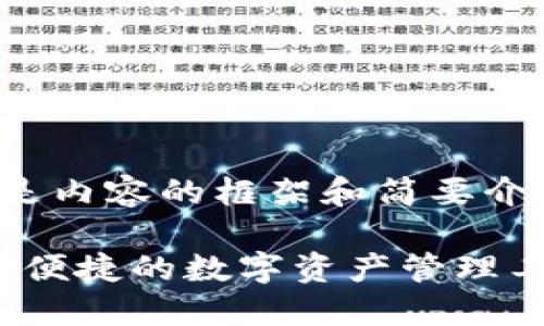 由于字数需求较大，下面是内容的框架和简要介绍，具体细节请按需扩展。

 区块链钱包GoFun：安全便捷的数字资产管理工具