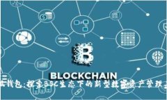 小狐钱包：探索BSC生态下