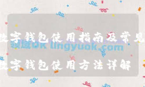 联通app数字钱包使用指南及常见问题解答

联通App数字钱包使用方法详解