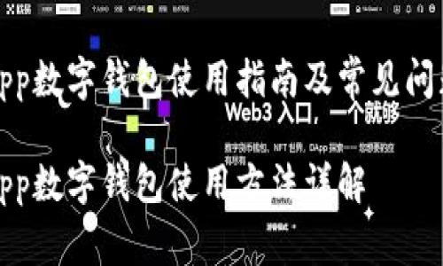 联通app数字钱包使用指南及常见问题解答

联通App数字钱包使用方法详解