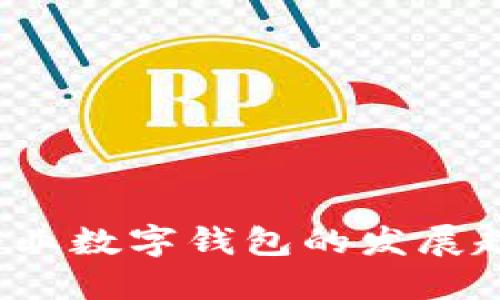 2025年企业数字钱包的发展趋势与应用