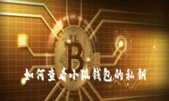 如何查看小狐钱包的私钥