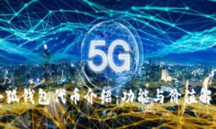 小狐钱包代币介绍：功能