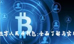 郑州数字人民币钱包：全