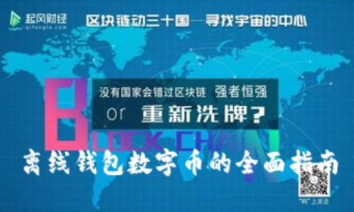 离线钱包数字币的全面指南