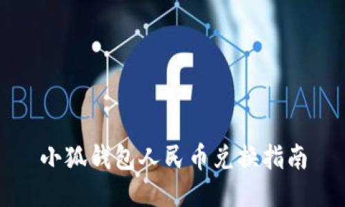 小狐钱包人民币兑换指南