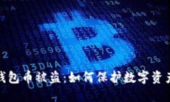 小狐钱包币被盗：如何保