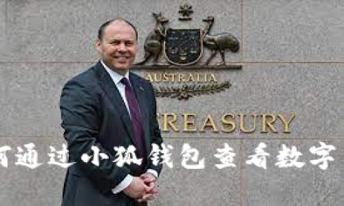 如何通过小狐钱包查看数字货币