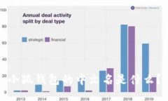 小狐钱包的中文名是什么