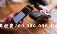 如何管理与投资100,000,00