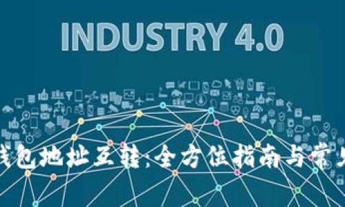 数字货币钱包地址互转：全方位指南与常见问题解答