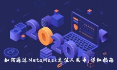 如何通过MetaMask充值人民币