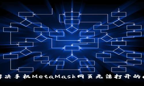 : 解决手机MetaMask网页无法打开的问题