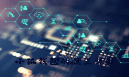 小狐钱包的优点详解