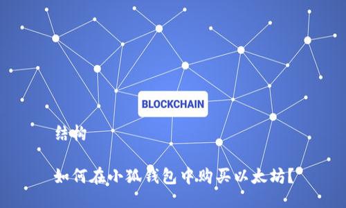 结构

如何在小狐钱包中购买以太坊？