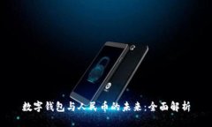 数字钱包与人民币的未来