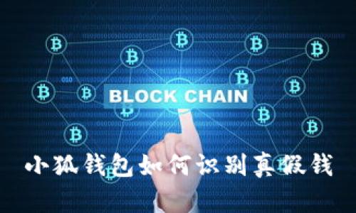 小狐钱包如何识别真假钱
