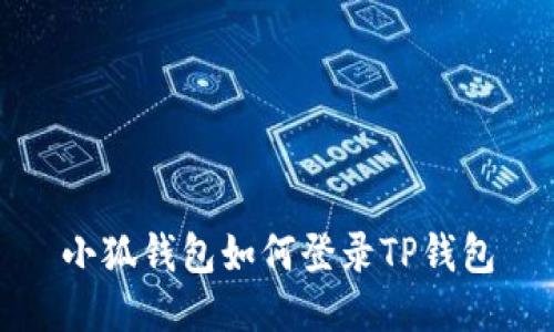 小狐钱包如何登录TP钱包