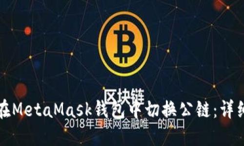 如何在MetaMask钱包中切换公链：详细指南