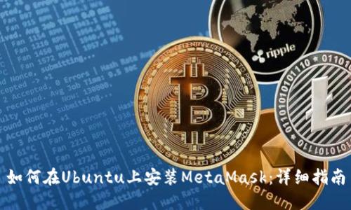 如何在Ubuntu上安装MetaMask：详细指南