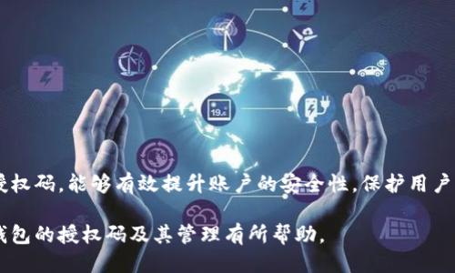 如何查看小狐钱包的授权码？

关键词：小狐钱包, 授权码, 钱包安全

一、什么是小狐钱包的授权码？

小狐钱包是一款个人数字资产管理工具，用户可以通过它方便地管理各种加密货币和数字资产。授权码是用户在使用小狐钱包过程中，为了保障账户安全而设定的一种验证方式。它通常是在特定操作时需要输入的，以确保只有经授权的用户才能访问或修改账户信息。

授权码的生成和管理对于用户来说至关重要，因为它直接关系到账户的安全性和资产的保护。用户在设置授权码时，应确保它具有一定的复杂性，避免使用容易被猜到的简单密码。此外，在使用授权码过程中，用户应定期更新授权码，增强账户的安全性。

二、如何查看小狐钱包的授权码？

查看小狐钱包的授权码并不复杂，用户只需按照以下步骤进行：

ol
li打开小狐钱包应用，输入登录信息进入主界面。/li
li在主界面中，通常会有“设置”或者“安全中心”的选项，点击进入该选项。/li
li在设置或安全中心中，查找“授权码管理”或“查看授权码”的功能选项。/li
li系统可能会要求输入账户密码或进行其他形式的验证，完成后即可查看授权码。/li
/ol

需要注意的是，为了保护用户的隐私和安全，授权码的查看过程通常会有多重验证，确保只有本人才能查看到这一信息。此外，用户应在安全的环境中查看与输入授权码，避免信息泄露。

三、常见问题及其解决方案

在使用小狐钱包的过程中，用户可能会遇到一些与授权码相关的问题，以下是一些常见的问题及其解决方案：

h41. 我忘记了小狐钱包的授权码，该怎么找回？/h4

如果用户忘记了小狐钱包的授权码，可以通过以下步骤进行找回：

ol
li打开小狐钱包应用，进入登录界面。/li
li点击“找回授权码”或“忘记授权码”的链接。/li
li系统会要求用户验证身份，可能会通过已绑定的手机号码或者邮箱发送验证码。/li
li输入验证码后，用户可以设置新的授权码，并确认新授权码的安全性。/li
/ol

建议用户在设置新的授权码时，使用复杂的组合，包括字母、数字和符号，确保安全性。同时，将新的授权码保存在一个安全的地方，避免日后再次忘记。

h42. 我可以更改小狐钱包的授权码吗？/h4

用户是可以随时更改小狐钱包的授权码的，具体步骤如下：

ol
li登录小狐钱包，进入“设置”或“安全中心”。/li
li找到“更改授权码”或“更新授权码”的选项。/li
li系统会要求用户输入当前的授权码，然后可设置新的授权码。/li
li根据提示确认新授权码，并保存更改。/li
/ol

在更改授权码时，用户应再次考虑其复杂性和唯一性，以增强账户的安全性。同时，定期更换授权码也是最佳安全实践。

h43. 为什么我无法使用我的授权码登录小狐钱包？/h4

用户在使用授权码登录小狐钱包时可能遇到无法登录的情况，可能的原因有：

ul
li输入错误：用户在输入授权码时可能因为按键错误或记忆错误而导致输入错误。/li
li授权码已失效：在某些情况下，授权码可能因长时间未使用或被系统更新而失效。/li
li账户安全保护：如果系统检测到异常登录行为，可能会临时锁定账户，导致无法使用授权码登录。/li
/ul

用户应首先确认输入的授权码是否正确，然后可尝试使用“找回授权码”的功能。如果仍然无法登录，建议联系小狐钱包的客服进行进一步的帮助。

h44. 如何确保我的小狐钱包授权码的安全性？/h4

保证小狐钱包授权码的安全性是保护账户资产的关键措施，以下是一些安全建议：

ul
li使用强密码：设置的授权码应包含字母、数字及特殊字符的混合，避免简单和常见的密码组合。/li
li定期更换授权码：建议每隔一段时间就更换一次授权码，避免因长时间使用而导致的安全隐患。/li
li启用双重验证：如果小狐钱包支持，启用双重验证功能，增强账户的安全性。/li
li避免公共网络：在使用小狐钱包以及输入授权码时，避免在公共网络环境下进行，以防信息被窃取。/li
li定期检查账户活动：用户应定期查看账户的交易记录和登录情况，及时发现和消除安全风险。/li
/ul

通过采取以上措施，用户能够有效提升小狐钱包的安全性，保障个人数字资产的安全。

结论

小狐钱包作为一款方便的数字资产管理工具，用户在使用过程中一定要重视授权码的管理。了解如何查看、修改和管理授权码，能够有效提升账户的安全性，保护用户的财产。而在遇到问题时，通过正确的方法进行解决，可以让用户更安心地使用小狐钱包，从而充分体验到其带来的便利。

无论是新用户还是老用户，保持对授权码的关注和管理，将是保障数字资产安全的第一步。希望本文对于用户了解小狐钱包的授权码及其管理有所帮助。