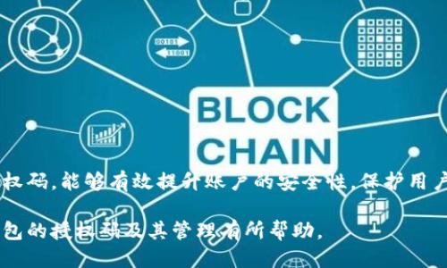 如何查看小狐钱包的授权码？

关键词：小狐钱包, 授权码, 钱包安全

一、什么是小狐钱包的授权码？

小狐钱包是一款个人数字资产管理工具，用户可以通过它方便地管理各种加密货币和数字资产。授权码是用户在使用小狐钱包过程中，为了保障账户安全而设定的一种验证方式。它通常是在特定操作时需要输入的，以确保只有经授权的用户才能访问或修改账户信息。

授权码的生成和管理对于用户来说至关重要，因为它直接关系到账户的安全性和资产的保护。用户在设置授权码时，应确保它具有一定的复杂性，避免使用容易被猜到的简单密码。此外，在使用授权码过程中，用户应定期更新授权码，增强账户的安全性。

二、如何查看小狐钱包的授权码？

查看小狐钱包的授权码并不复杂，用户只需按照以下步骤进行：

ol
li打开小狐钱包应用，输入登录信息进入主界面。/li
li在主界面中，通常会有“设置”或者“安全中心”的选项，点击进入该选项。/li
li在设置或安全中心中，查找“授权码管理”或“查看授权码”的功能选项。/li
li系统可能会要求输入账户密码或进行其他形式的验证，完成后即可查看授权码。/li
/ol

需要注意的是，为了保护用户的隐私和安全，授权码的查看过程通常会有多重验证，确保只有本人才能查看到这一信息。此外，用户应在安全的环境中查看与输入授权码，避免信息泄露。

三、常见问题及其解决方案

在使用小狐钱包的过程中，用户可能会遇到一些与授权码相关的问题，以下是一些常见的问题及其解决方案：

h41. 我忘记了小狐钱包的授权码，该怎么找回？/h4

如果用户忘记了小狐钱包的授权码，可以通过以下步骤进行找回：

ol
li打开小狐钱包应用，进入登录界面。/li
li点击“找回授权码”或“忘记授权码”的链接。/li
li系统会要求用户验证身份，可能会通过已绑定的手机号码或者邮箱发送验证码。/li
li输入验证码后，用户可以设置新的授权码，并确认新授权码的安全性。/li
/ol

建议用户在设置新的授权码时，使用复杂的组合，包括字母、数字和符号，确保安全性。同时，将新的授权码保存在一个安全的地方，避免日后再次忘记。

h42. 我可以更改小狐钱包的授权码吗？/h4

用户是可以随时更改小狐钱包的授权码的，具体步骤如下：

ol
li登录小狐钱包，进入“设置”或“安全中心”。/li
li找到“更改授权码”或“更新授权码”的选项。/li
li系统会要求用户输入当前的授权码，然后可设置新的授权码。/li
li根据提示确认新授权码，并保存更改。/li
/ol

在更改授权码时，用户应再次考虑其复杂性和唯一性，以增强账户的安全性。同时，定期更换授权码也是最佳安全实践。

h43. 为什么我无法使用我的授权码登录小狐钱包？/h4

用户在使用授权码登录小狐钱包时可能遇到无法登录的情况，可能的原因有：

ul
li输入错误：用户在输入授权码时可能因为按键错误或记忆错误而导致输入错误。/li
li授权码已失效：在某些情况下，授权码可能因长时间未使用或被系统更新而失效。/li
li账户安全保护：如果系统检测到异常登录行为，可能会临时锁定账户，导致无法使用授权码登录。/li
/ul

用户应首先确认输入的授权码是否正确，然后可尝试使用“找回授权码”的功能。如果仍然无法登录，建议联系小狐钱包的客服进行进一步的帮助。

h44. 如何确保我的小狐钱包授权码的安全性？/h4

保证小狐钱包授权码的安全性是保护账户资产的关键措施，以下是一些安全建议：

ul
li使用强密码：设置的授权码应包含字母、数字及特殊字符的混合，避免简单和常见的密码组合。/li
li定期更换授权码：建议每隔一段时间就更换一次授权码，避免因长时间使用而导致的安全隐患。/li
li启用双重验证：如果小狐钱包支持，启用双重验证功能，增强账户的安全性。/li
li避免公共网络：在使用小狐钱包以及输入授权码时，避免在公共网络环境下进行，以防信息被窃取。/li
li定期检查账户活动：用户应定期查看账户的交易记录和登录情况，及时发现和消除安全风险。/li
/ul

通过采取以上措施，用户能够有效提升小狐钱包的安全性，保障个人数字资产的安全。

结论

小狐钱包作为一款方便的数字资产管理工具，用户在使用过程中一定要重视授权码的管理。了解如何查看、修改和管理授权码，能够有效提升账户的安全性，保护用户的财产。而在遇到问题时，通过正确的方法进行解决，可以让用户更安心地使用小狐钱包，从而充分体验到其带来的便利。

无论是新用户还是老用户，保持对授权码的关注和管理，将是保障数字资产安全的第一步。希望本文对于用户了解小狐钱包的授权码及其管理有所帮助。